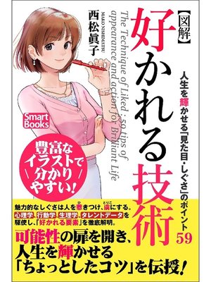 cover image of 【図解】好かれる技術 人生を輝かせる｢見た目･しぐさ｣のポイント59